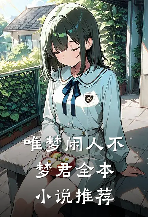 唯梦闲人不梦君全本小说推荐