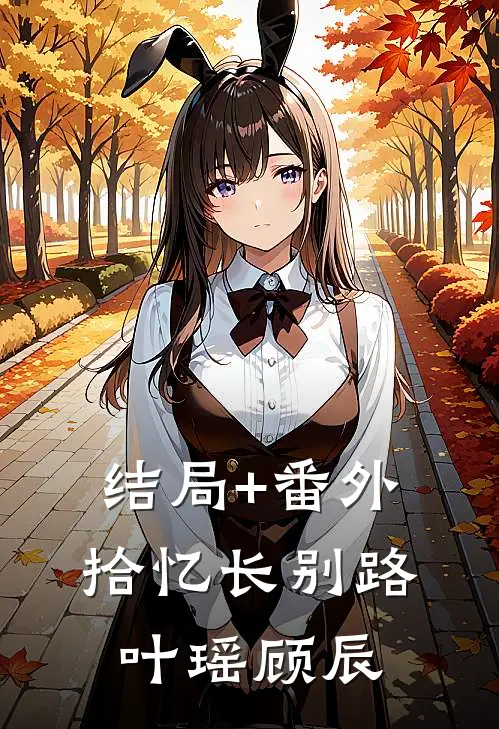 结局+番外拾忆长别路叶瑶顾辰