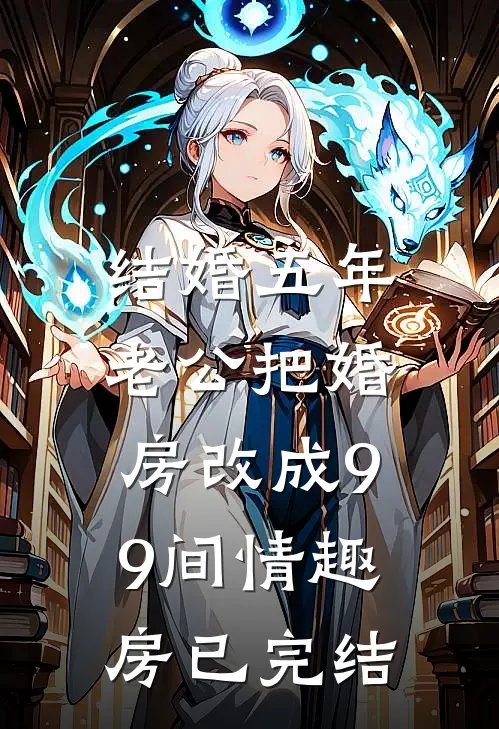 结婚五年，老公把婚房改成99间情趣房已完结