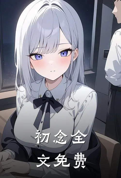 初念全文免费