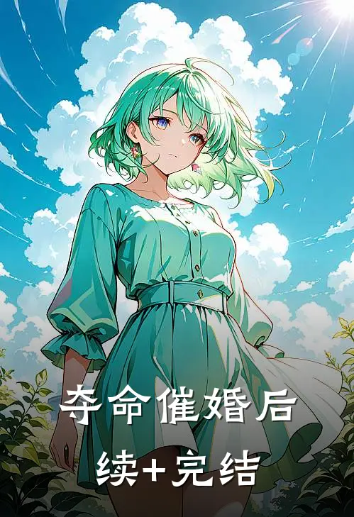 夺命催婚后续+完结