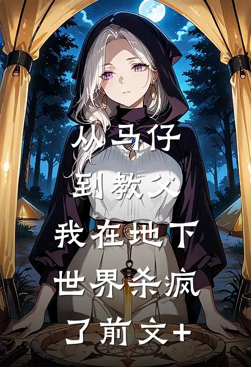 从马仔到教父，我在地下世界杀疯了前文+