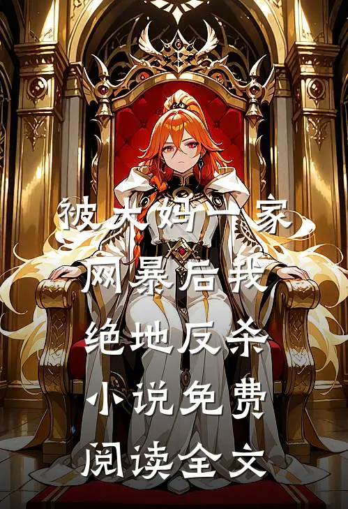 被大妈一家网暴后我绝地反杀小说免费阅读全文