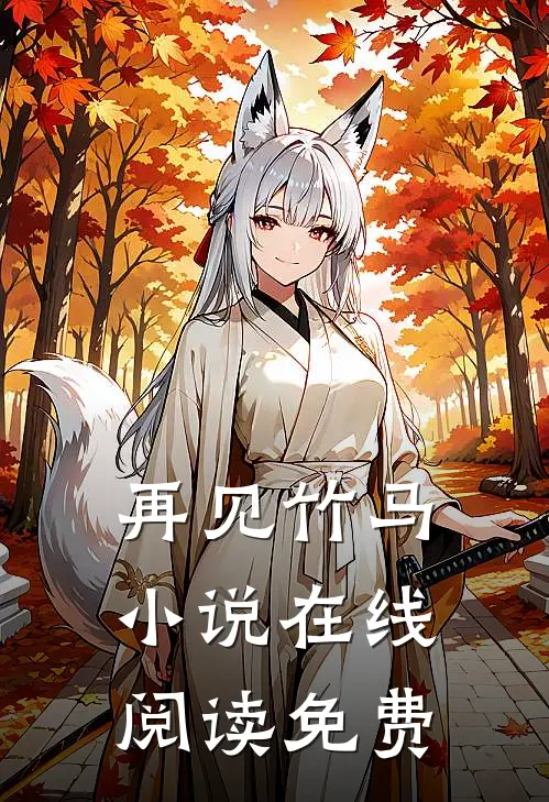 再见竹马小说在线阅读免费
