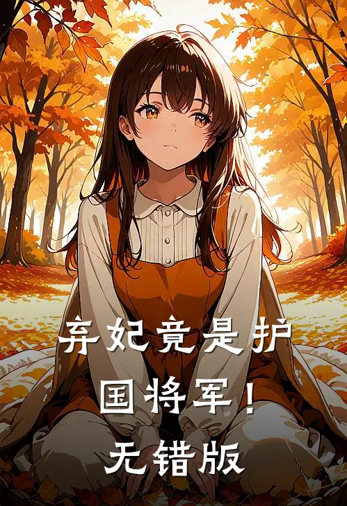 弃妃竟是护国将军！无错版