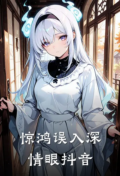 惊鸿误入深情眼抖音