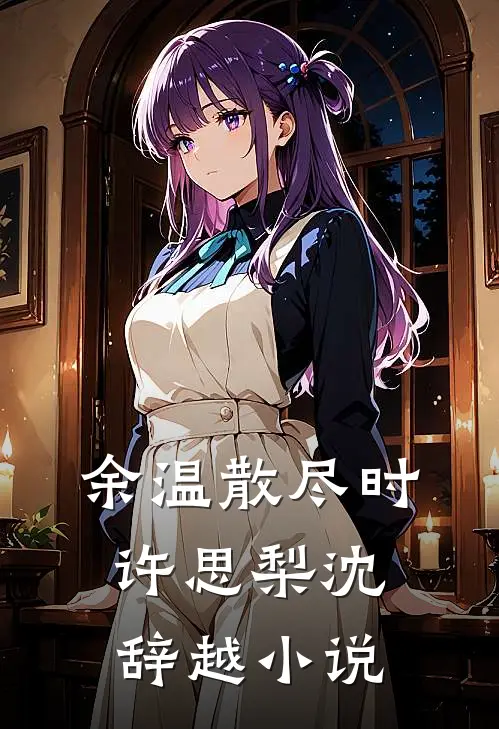 余温散尽时许思梨沈辞越小说