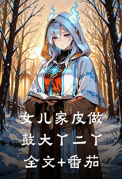女儿家皮做鼓大丫二丫全文+番茄