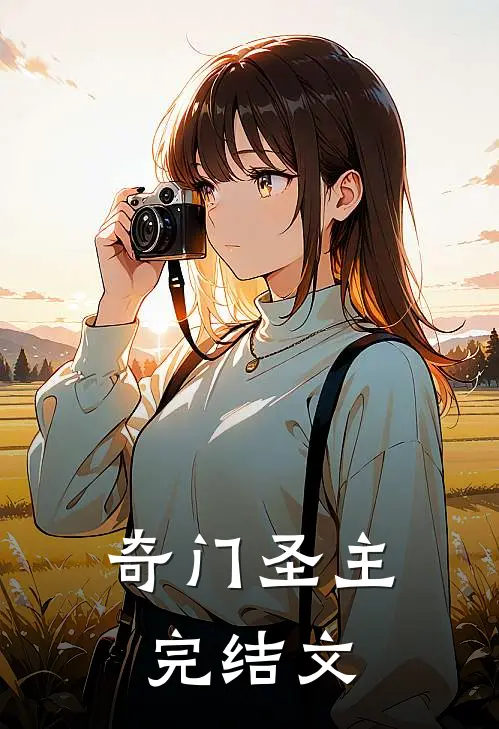 奇门圣主完结文