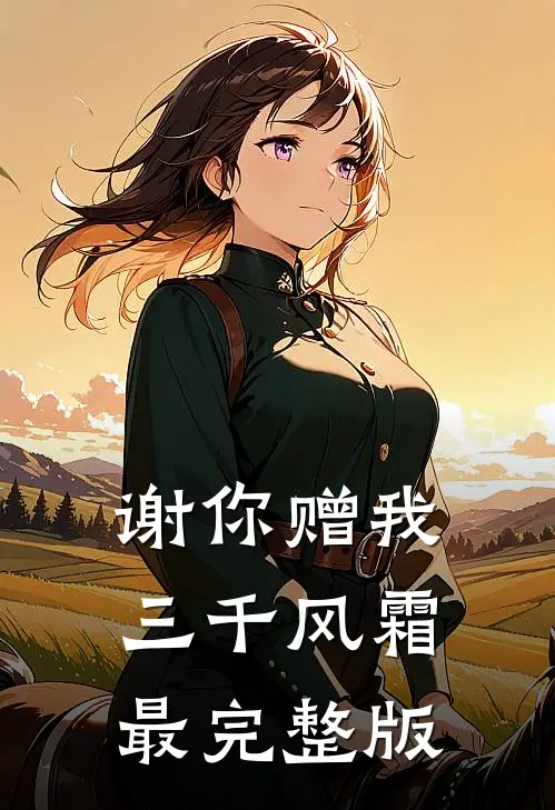 谢你赠我三千风霜最完整版