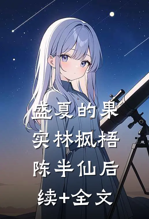盛夏的果实林枫梧陈半仙后续+全文
