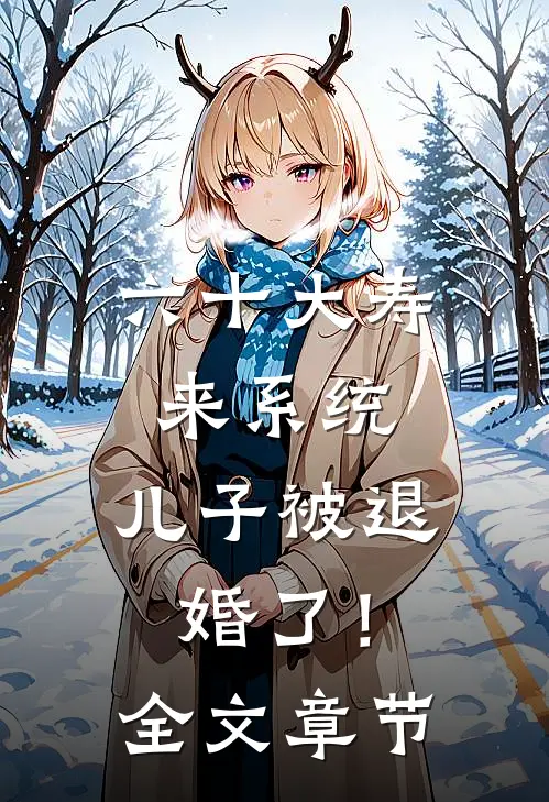 六十大寿来系统，儿子被退婚了！全文章节