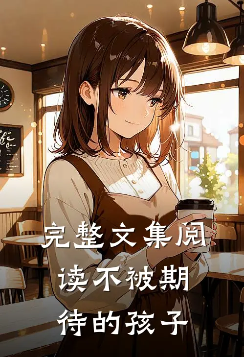 完整文集阅读不被期待的孩子