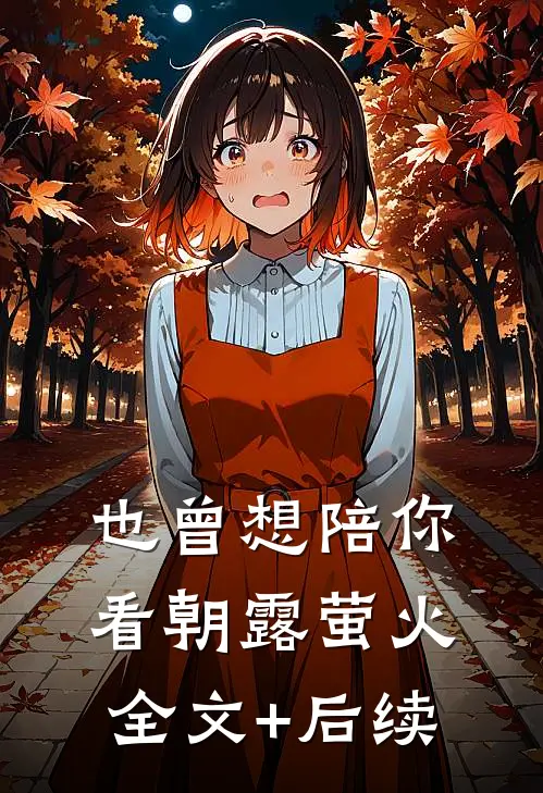 也曾想陪你看朝露萤火全文+后续