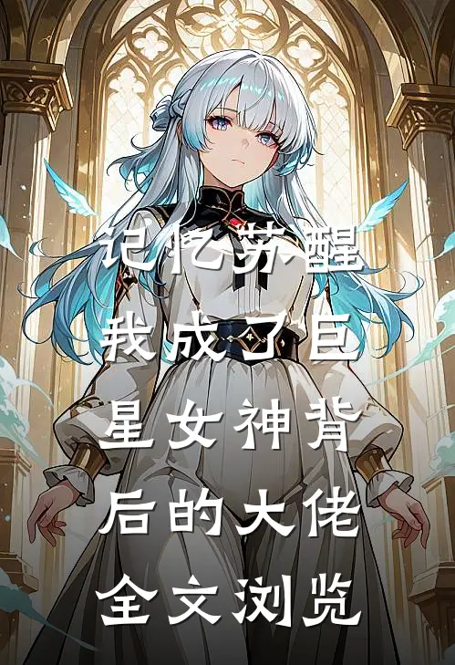 记忆苏醒，我成了巨星女神背后的大佬全文浏览