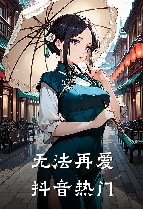 无法再爱抖音热门