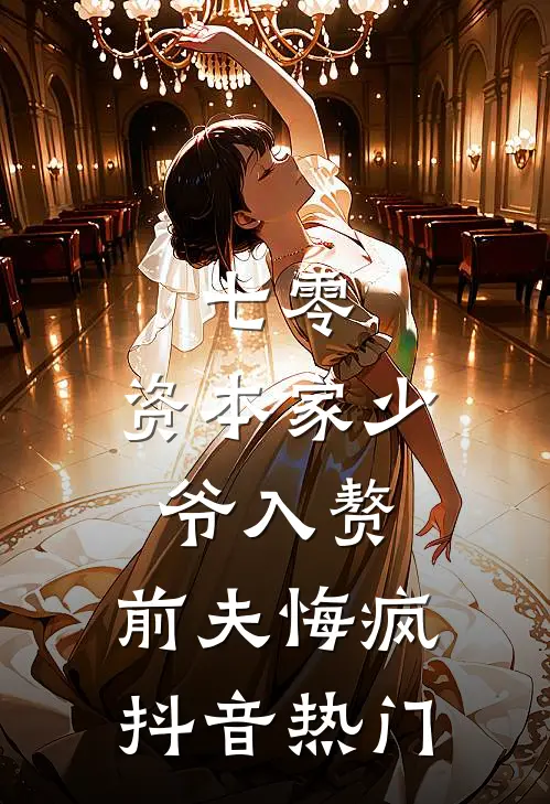 七零：资本家少爷入赘，前夫悔疯抖音热门