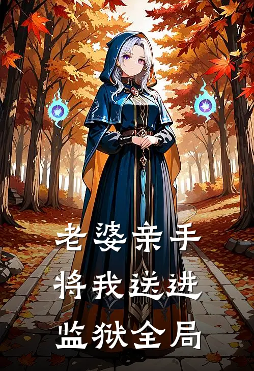 老婆亲手将我送进监狱全局