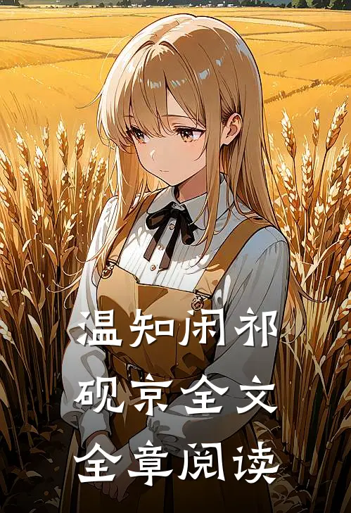 温知闲祁砚京全文全章阅读