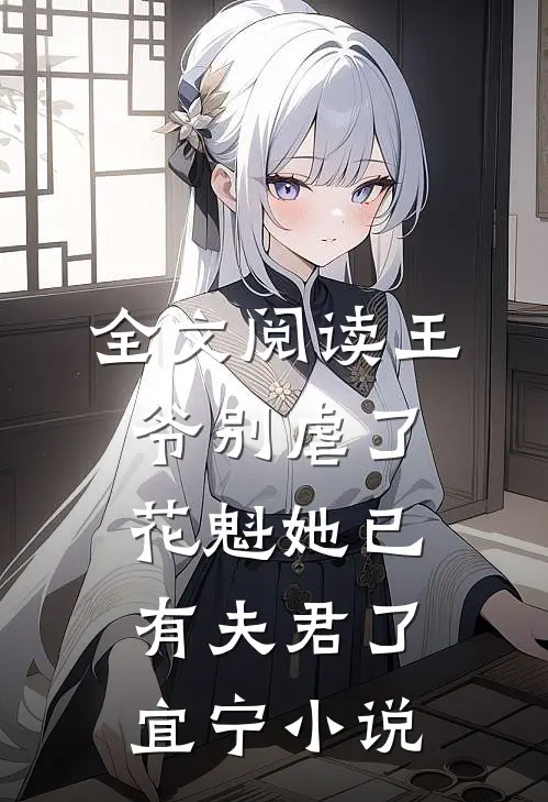 全文阅读王爷别虐了,花魁她已有夫君了宜宁小说