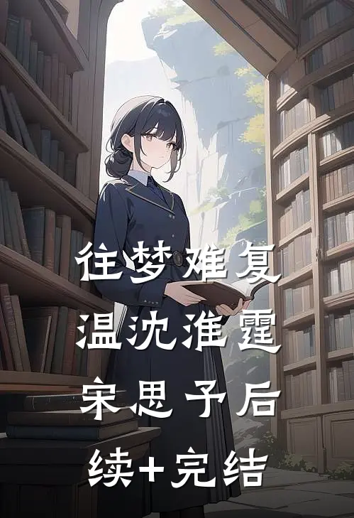 往梦难复温沈淮霆宋思予后续+完结