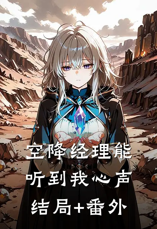 《空降经理能听到我心声》结局+番外