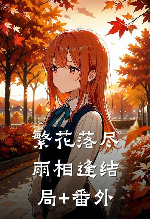 繁花落尽雨相逢结局+番外
