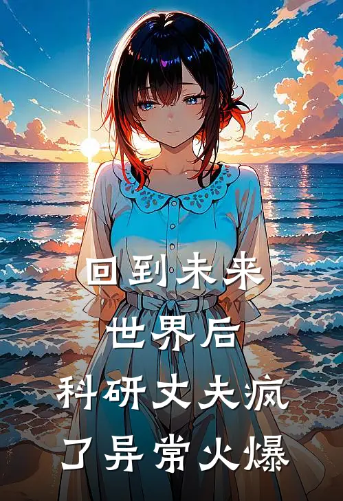 回到未来世界后，科研丈夫疯了异常火爆