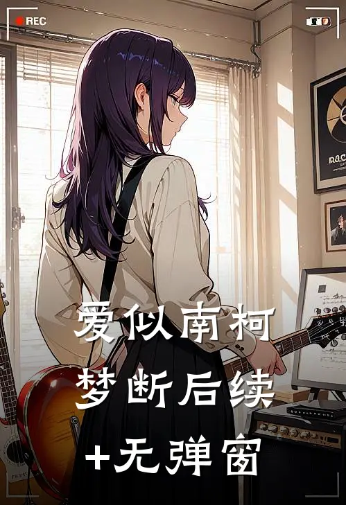 爱似南柯梦断后续+无弹窗
