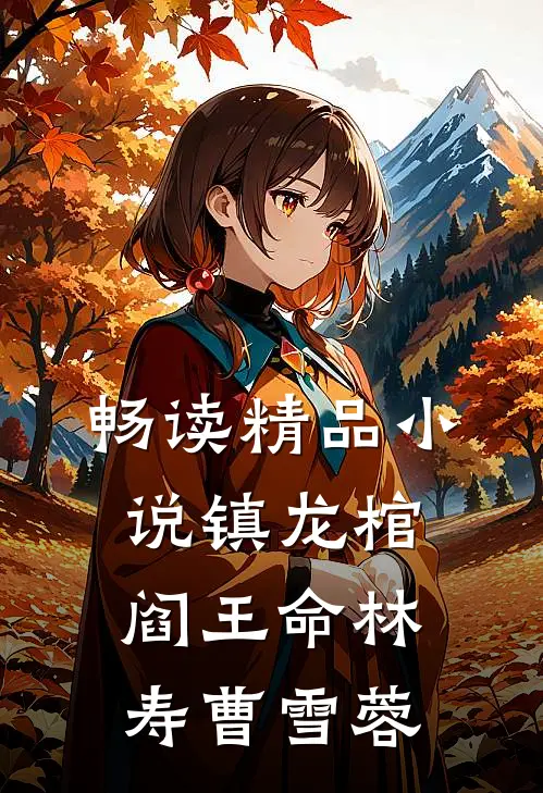 畅读精品小说镇龙棺阎王命林寿曹雪蓉