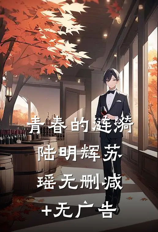 青春的涟漪陆明辉苏瑶无删减+无广告