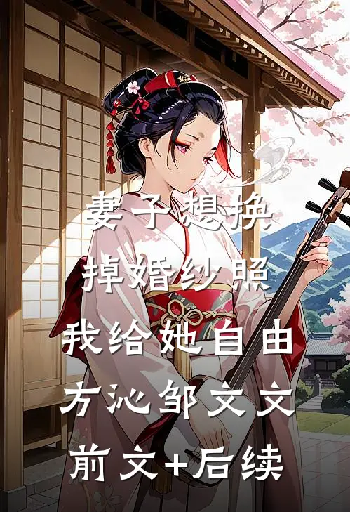 妻子想换掉婚纱照，我给她自由方沁邹文文前文+后续