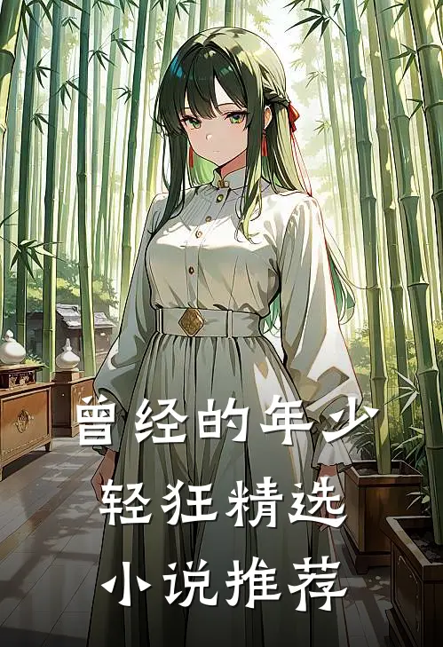 曾经的年少轻狂精选小说推荐