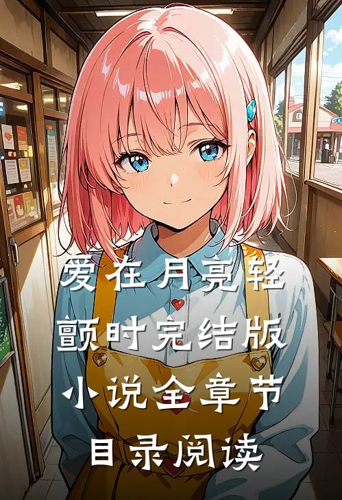 爱在月亮轻颤时完结版小说全章节目录阅读
