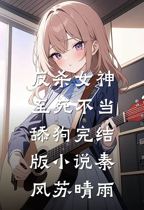 反杀女神，至死不当舔狗完结版小说秦风苏晴雨