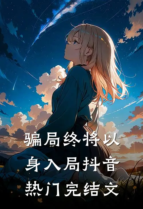 骗局终将以身入局抖音热门完结文