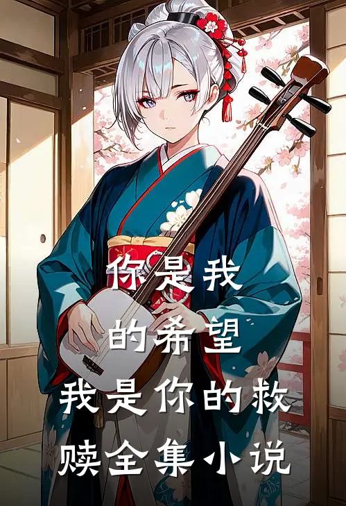 你是我的希望,我是你的救赎全集