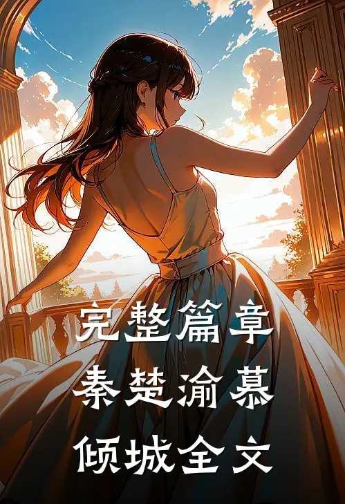 完整篇章秦楚渝慕倾城全文