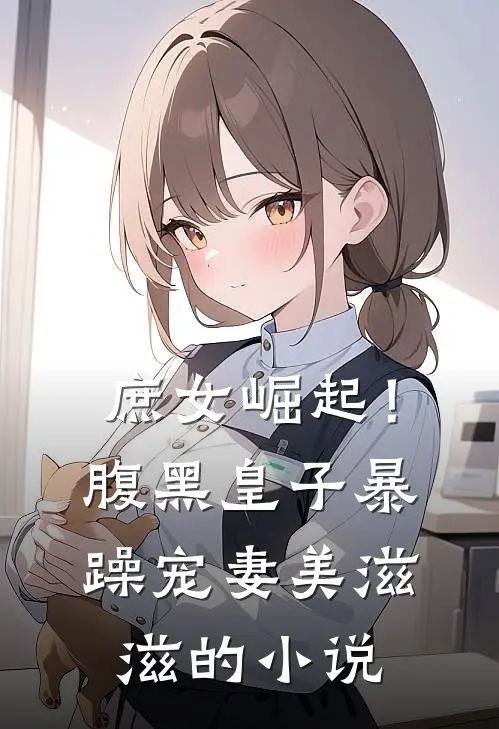 庶女崛起!腹黑皇子暴躁宠妻美滋滋的
