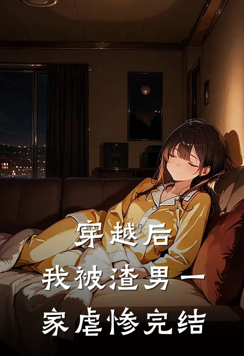 穿越后，我被渣男一家虐惨完结