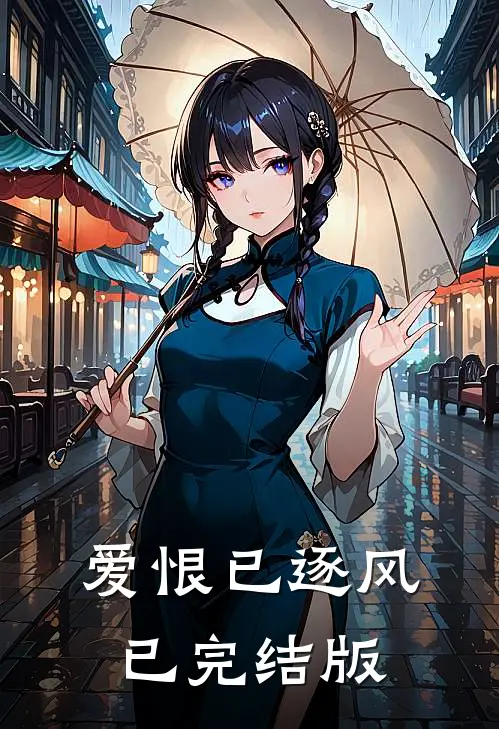 爱恨已逐风已完结版