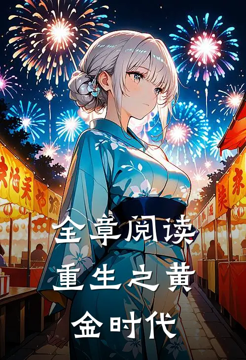 全章阅读重生之黄金时代