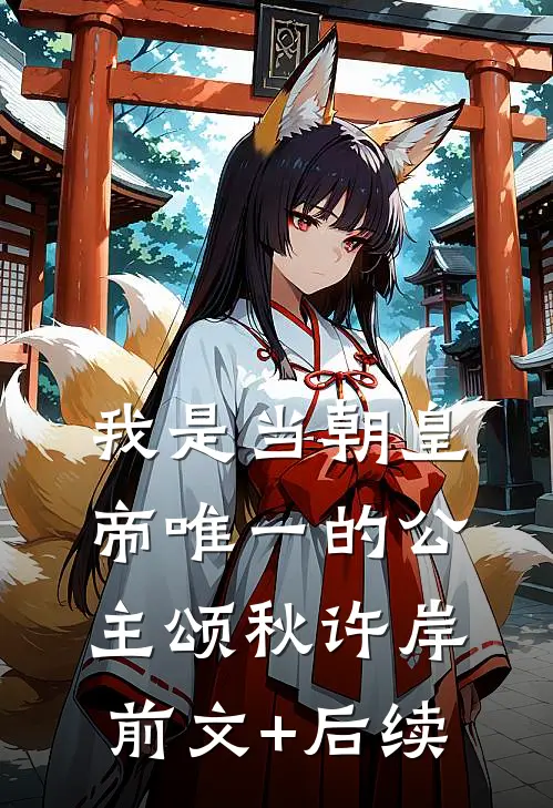 我是当朝皇帝唯一的公主颂秋许岸前文+后续