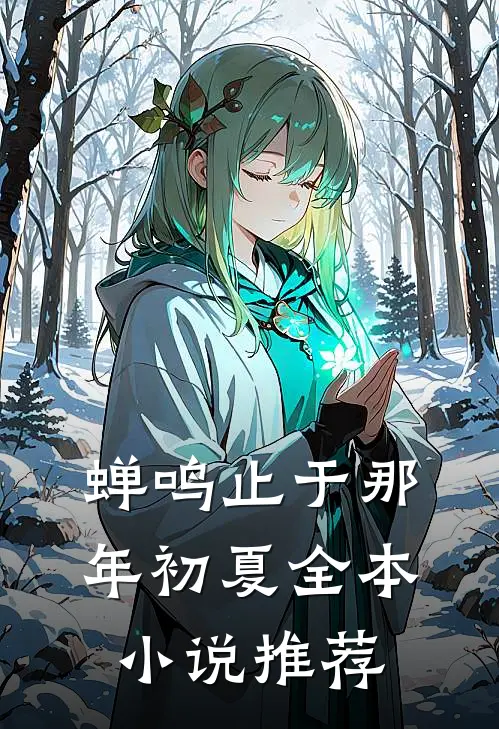 蝉鸣止于那年初夏全本小说推荐