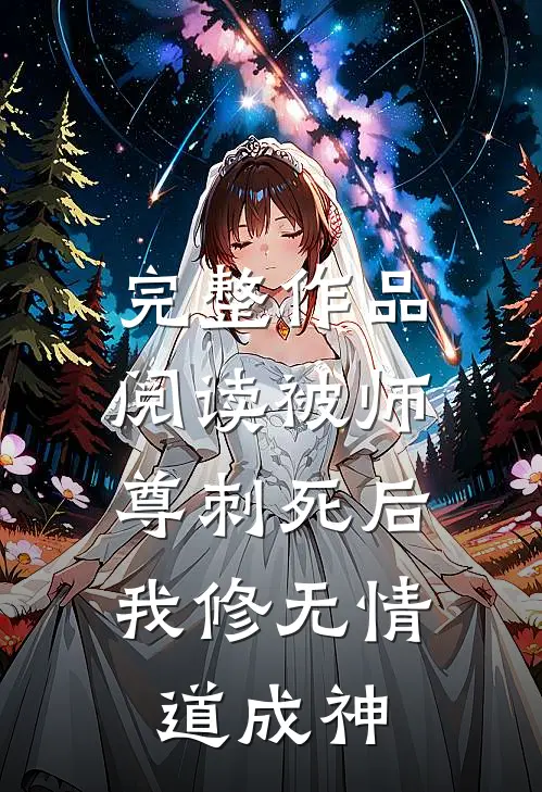 完整作品阅读被师尊刺死后，我修无情道成神