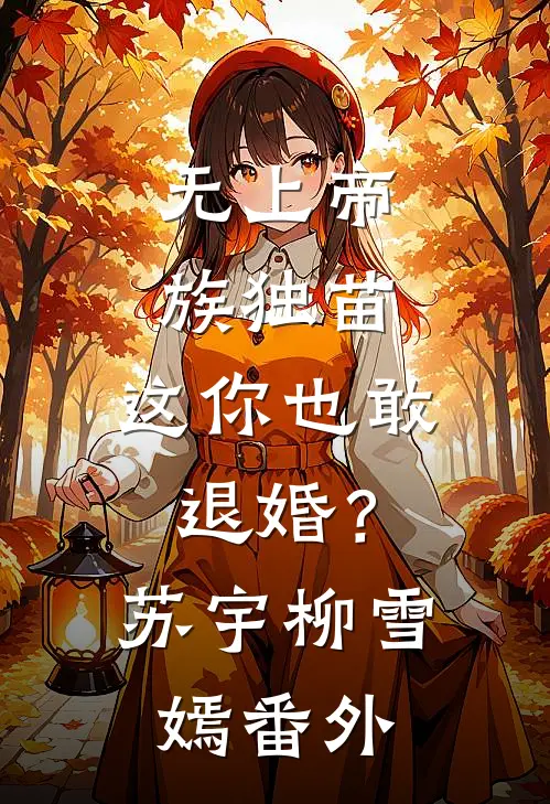 无上帝族独苗，这你也敢退婚？苏宇柳雪嫣番外