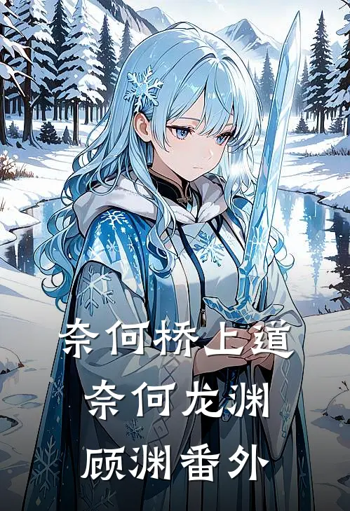 奈何桥上道奈何龙渊顾渊番外