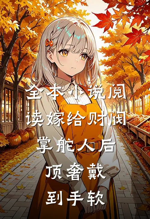 全本小说阅读嫁给财阀掌舵人后，顶奢戴到手软