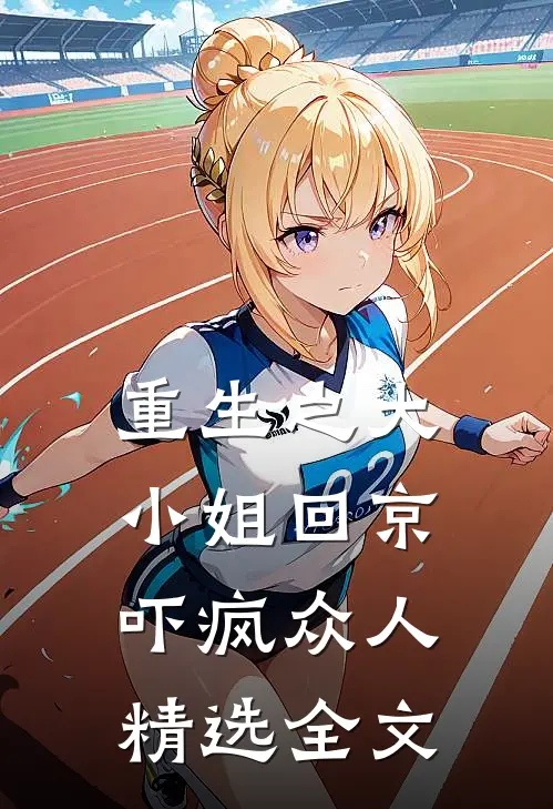 重生之大小姐回京，吓疯众人精选全文