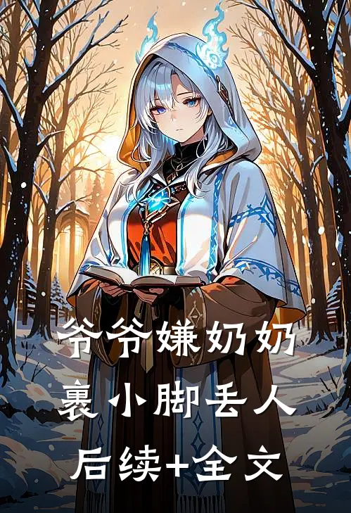 爷爷嫌奶奶裹小脚丢人后续+全文